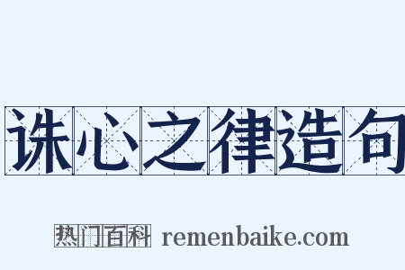 诛心之律造句是什么意思的图片